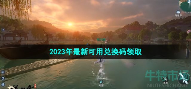 《逆水寒手游》2023年最新可用兑换码领取