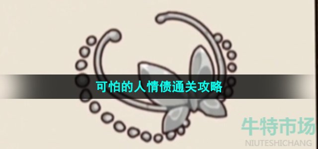 《沙雕日记》可怕的人情债通关攻略