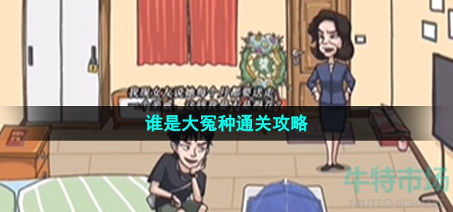 《沙雕日记》谁是大冤种通关攻略