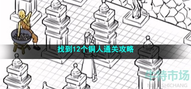 《沙雕日记》找到12个铜人通关攻略