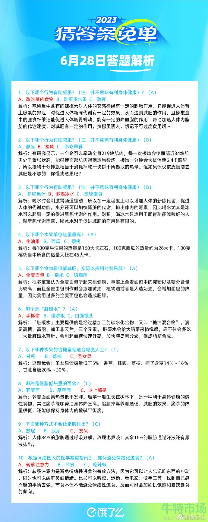 《饿了么》猜答案免单2023年6月29日免单题目答案