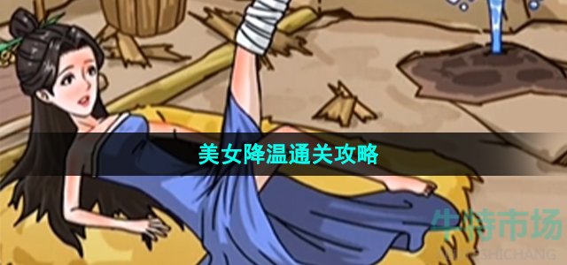 《沙雕日记》美女降温通关攻略