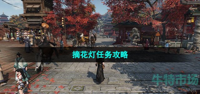 《逆水寒手游》摘花灯任务攻略