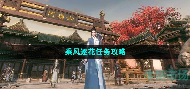 《逆水寒手游》乘风逐花任务攻略