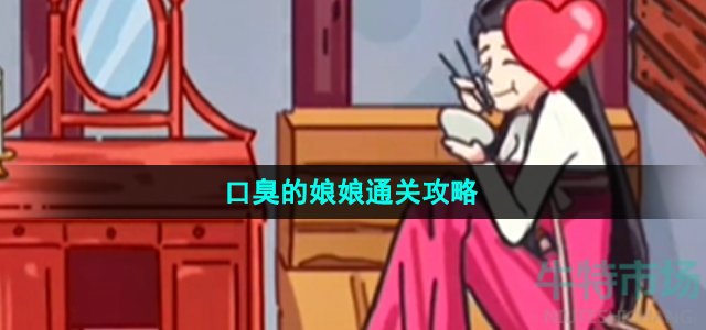 《沙雕日记》口臭的娘娘通关攻略