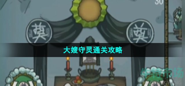 《沙雕日记》大嫂守灵通关攻略