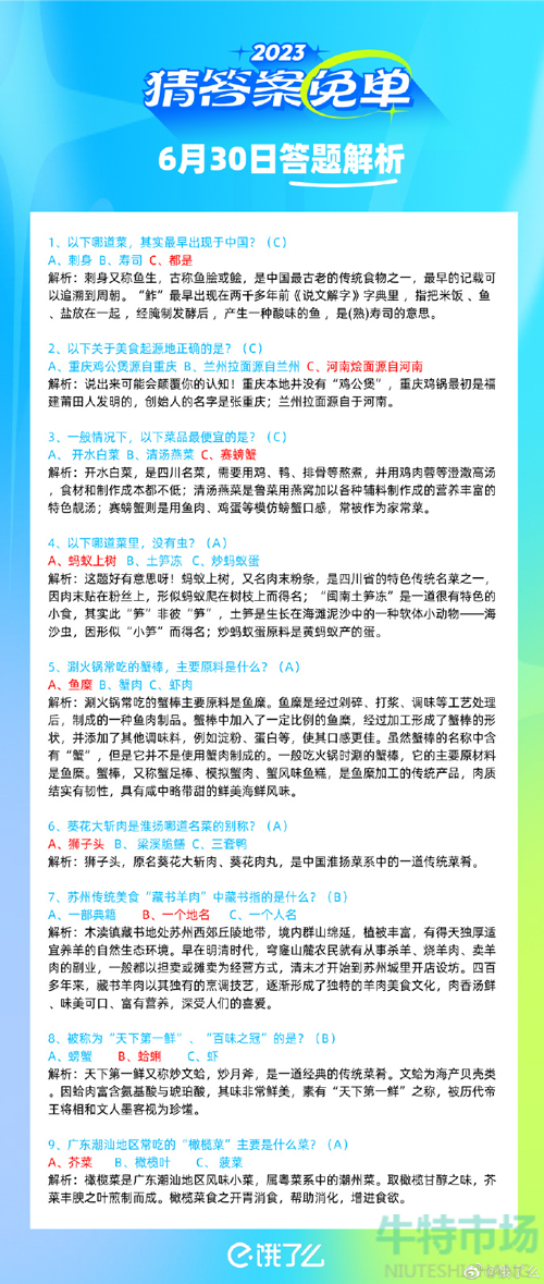 《饿了么》猜答案免单2023年7月1日免单题目答案