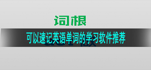 可以速记英语单词的学习软件推荐