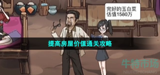 《沙雕日记》提高房屋价值通关攻略