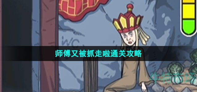 《沙雕日记》师傅又被抓走啦通关攻略