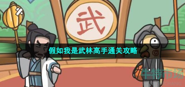 《沙雕日记》假如我是武林高手通关攻略