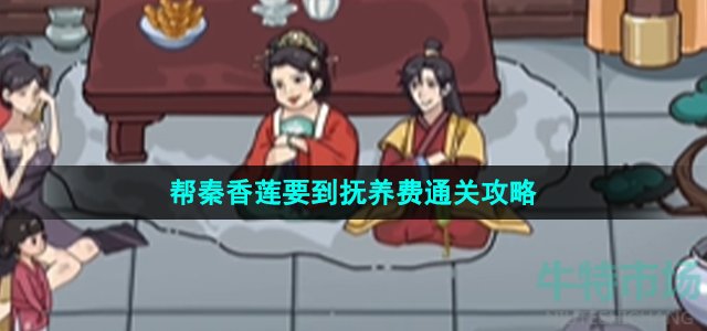 《沙雕日记》帮秦香莲要到抚养费通关攻略