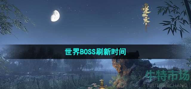 《逆水寒手游》世界BOSS刷新时间