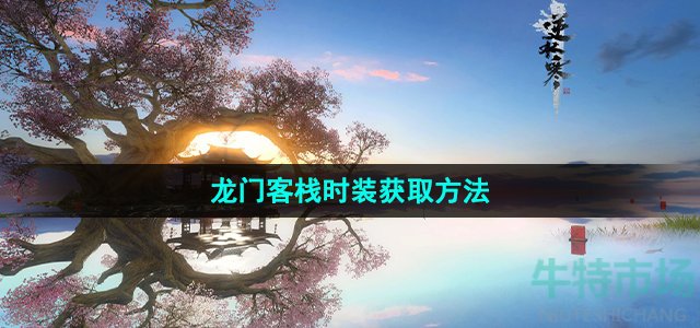 《逆水寒手游》龙门客栈时装获取方法