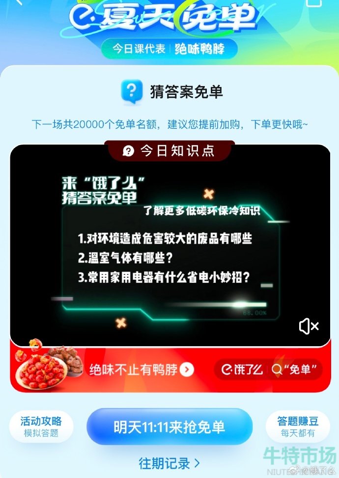 《饿了么》猜答案免单2023年7月7日免单题目答案