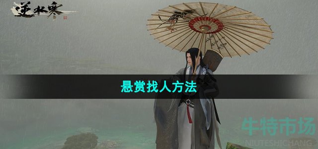 《逆水寒手游》悬赏找人方法