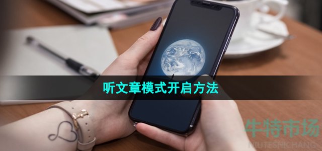 《微信》听文章模式开启方法