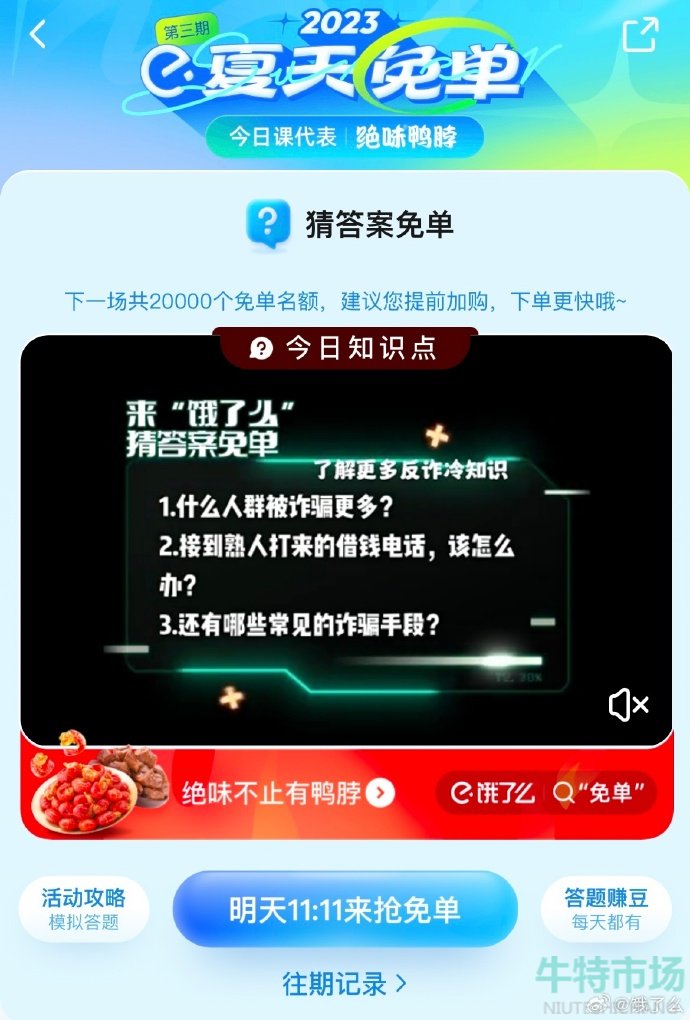 《饿了么》猜答案免单2023年7月8日免单题目答案