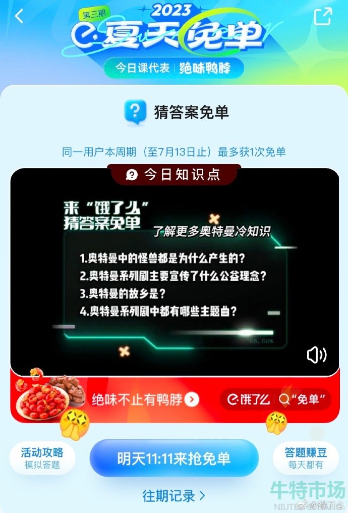 《饿了么》猜答案免单2023年7月10日免单题目答案