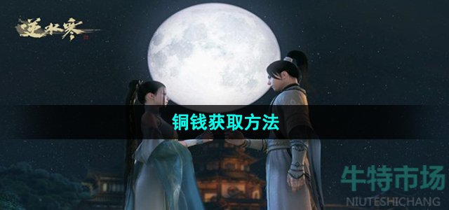 《逆水寒手游》铜钱获取方法