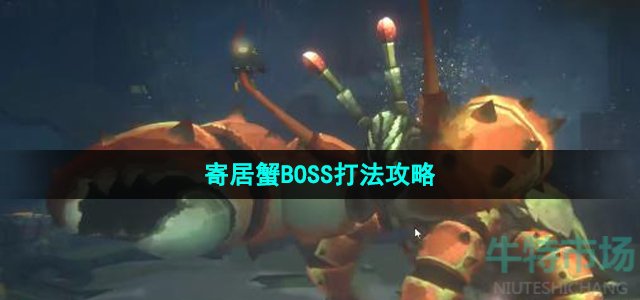 《潜水员戴夫》寄居蟹BOSS打法攻略