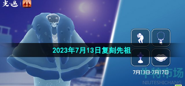 《光遇》2023年7月13日复刻先祖介绍