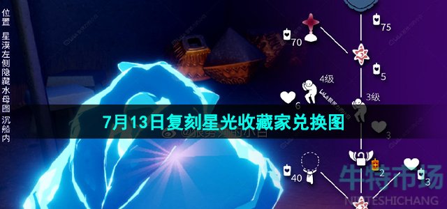 《光遇》2023年7月13日复刻星光收藏家先祖兑换图