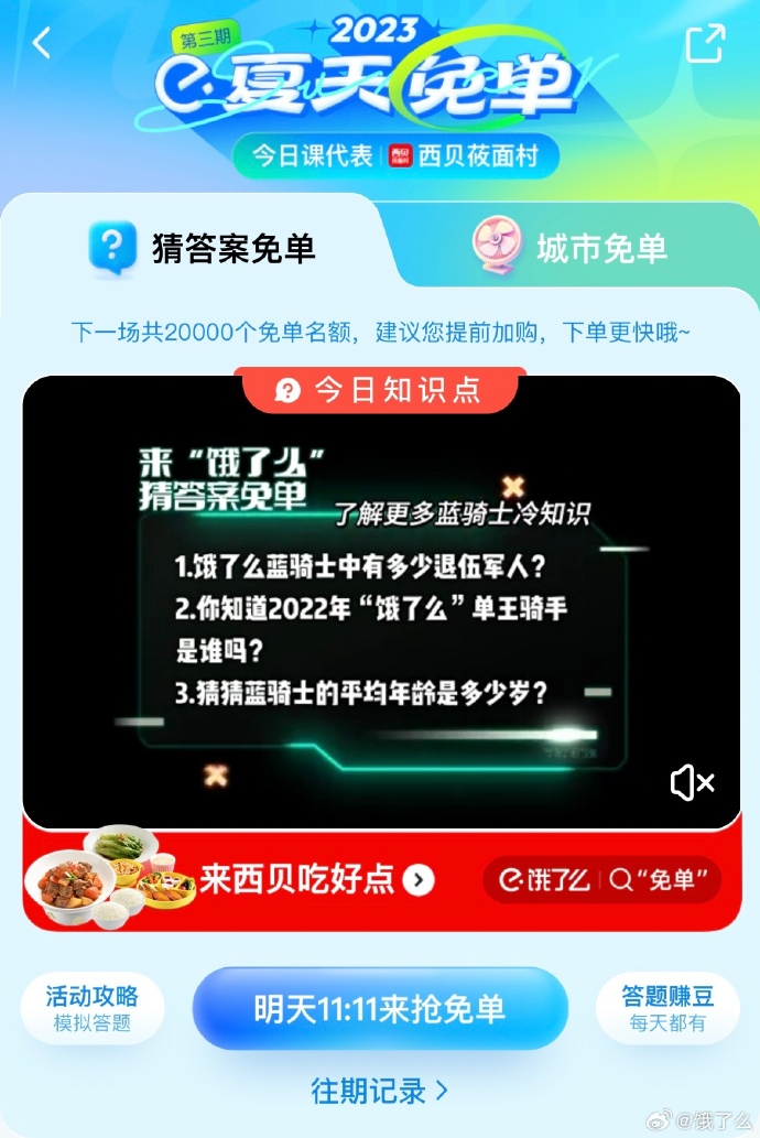 《饿了么》猜答案免单2023年7月13日免单题目答案