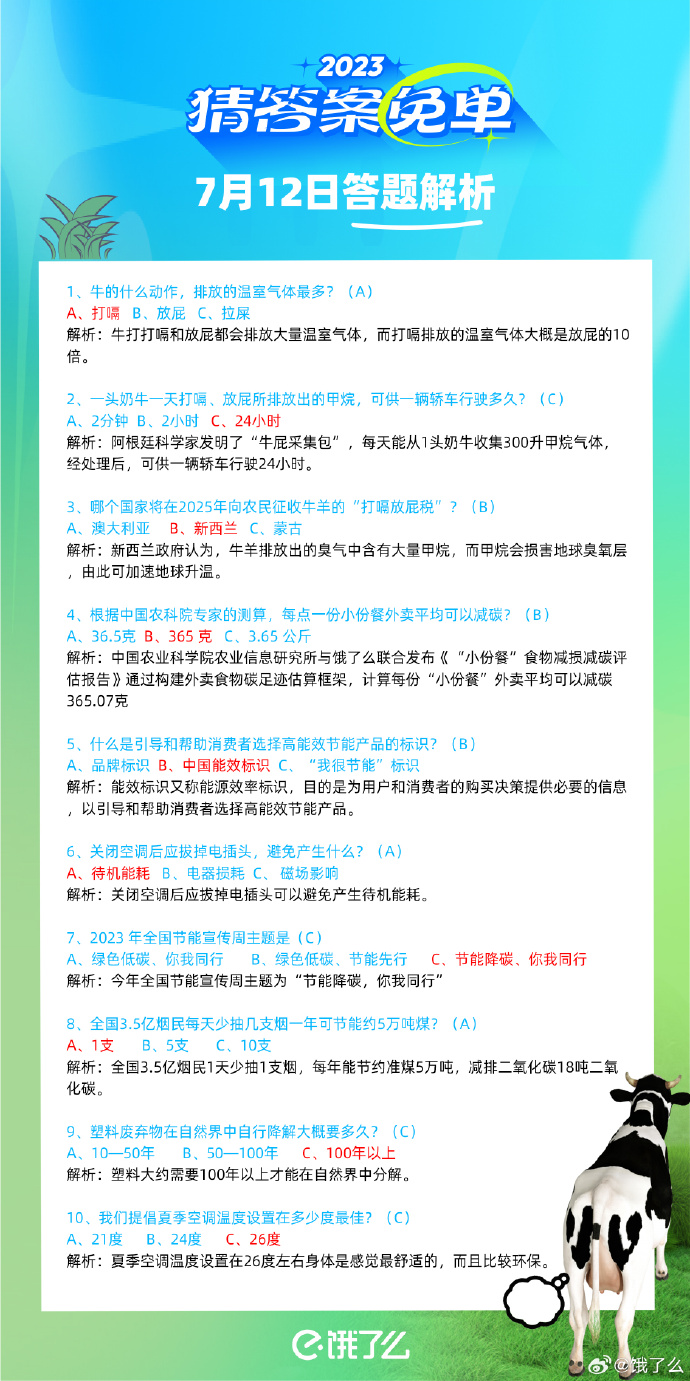 《饿了么》猜答案免单2023年7月13日免单题目答案