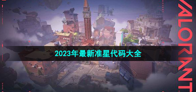 《无畏契约》2023年最新准星代码大全推荐