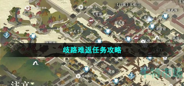 《逆水寒手游》歧路难返任务攻略