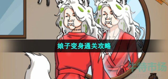 《汉字找茬王》娘子变身通关攻略