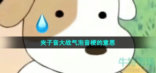 《抖音》夹子音大战气泡音梗的意思介绍