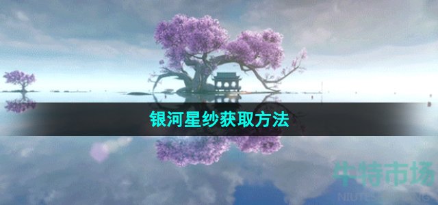 《逆水寒手游》银河星纱获取方法