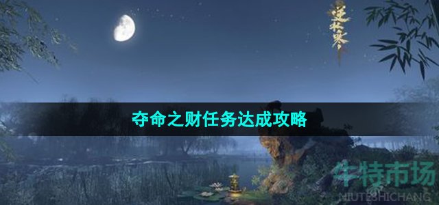 《逆水寒手游》夺命之财任务达成攻略