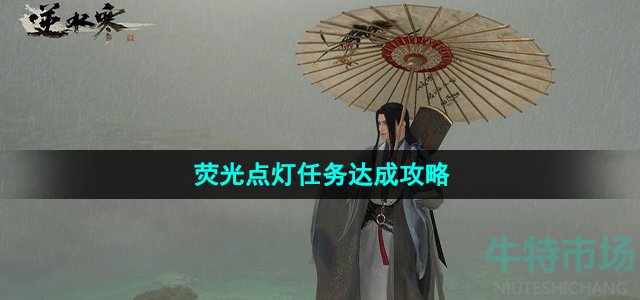 《逆水寒手游》荧光点灯任务达成攻略