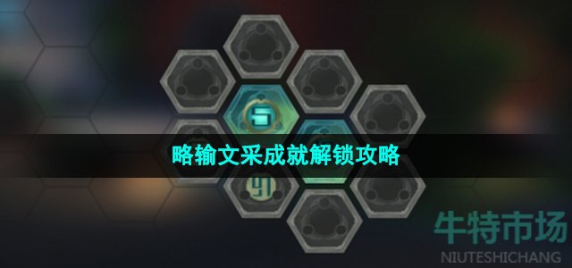 《崩坏星穹铁道》略输文采成就解锁攻略