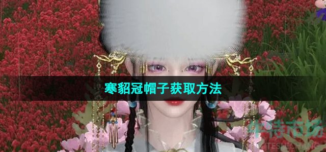 《逆水寒手游》寒貂冠帽子获取方法