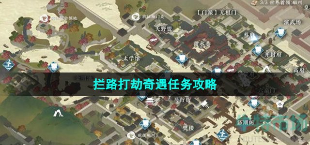 《逆水寒手游》拦路打劫奇遇任务攻略