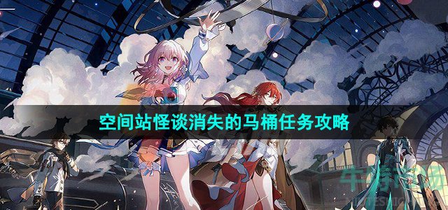 《崩坏星穹铁》空间站怪谈消失的马桶任务攻略