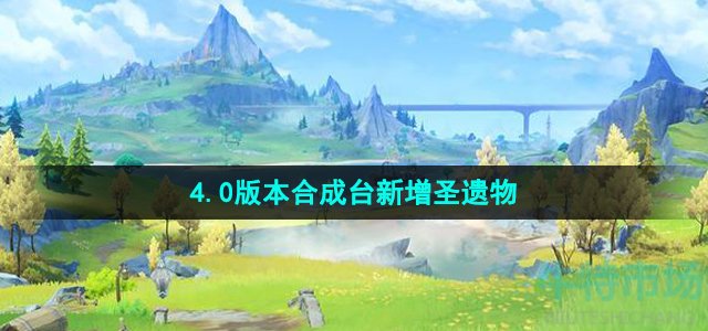 《原神》4.0版本合成台新增圣遗物介绍