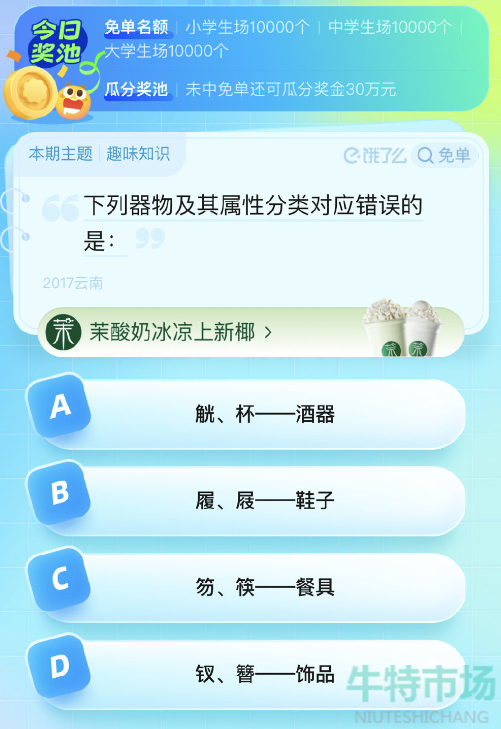 《饿了么》第七期猜答案免单2023年8月4日免单题目答案