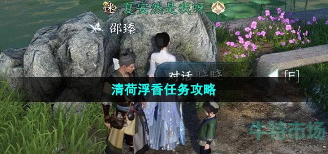 《逆水寒手游》清荷浮香人间任务攻略