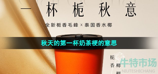 抖音秋天的第一杯奶茶是什么梗-秋天的第一杯奶茶梗的意思及出处介绍