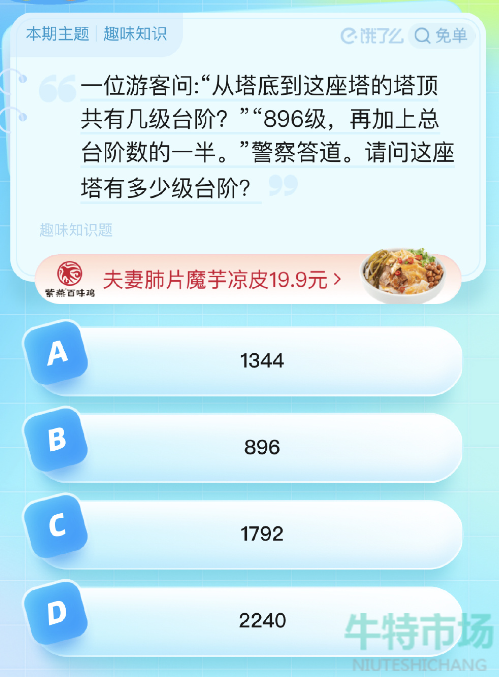 《饿了么》第七期猜答案免单2023年8月9日免单题目答案