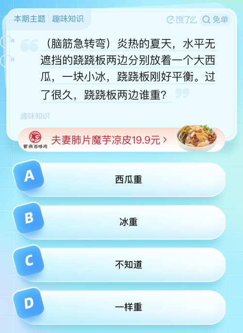 《饿了么》猜答案免单2023年8月11日免单题目答案