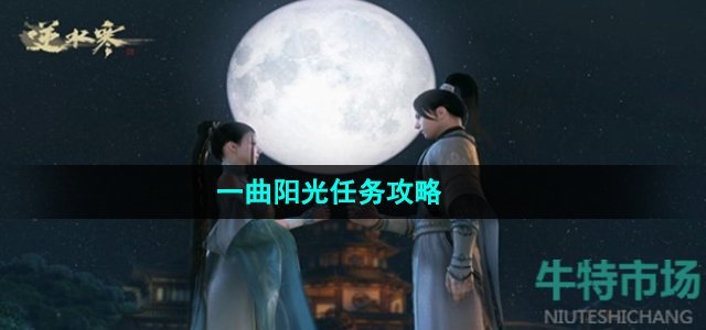 《逆水寒手游》一曲阳关任务攻略