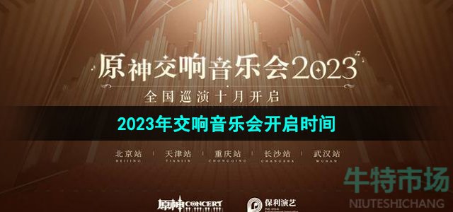 《原神》2023年交响音乐会开启时间