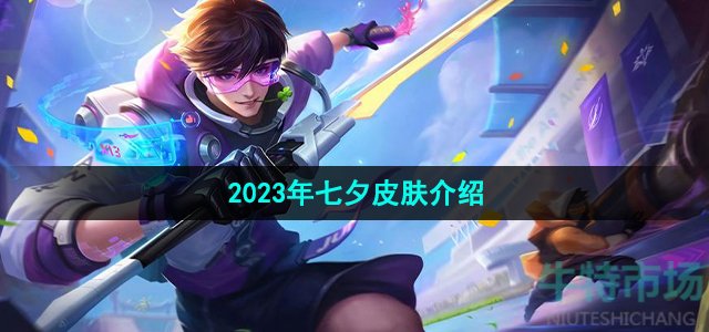 《王者荣耀》2023年七夕皮肤介绍