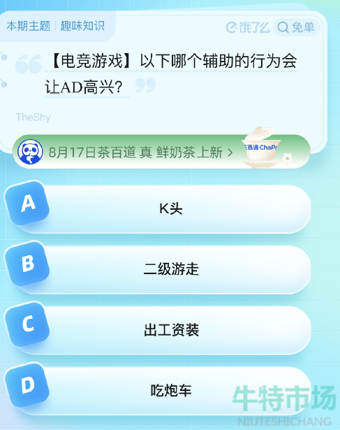 《饿了么》2023年8月17日免单题目答案分享